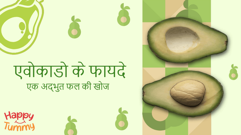 एवोकाडो के फायदे (Avocado in Hindi): एक अद्भुत फल की खोज