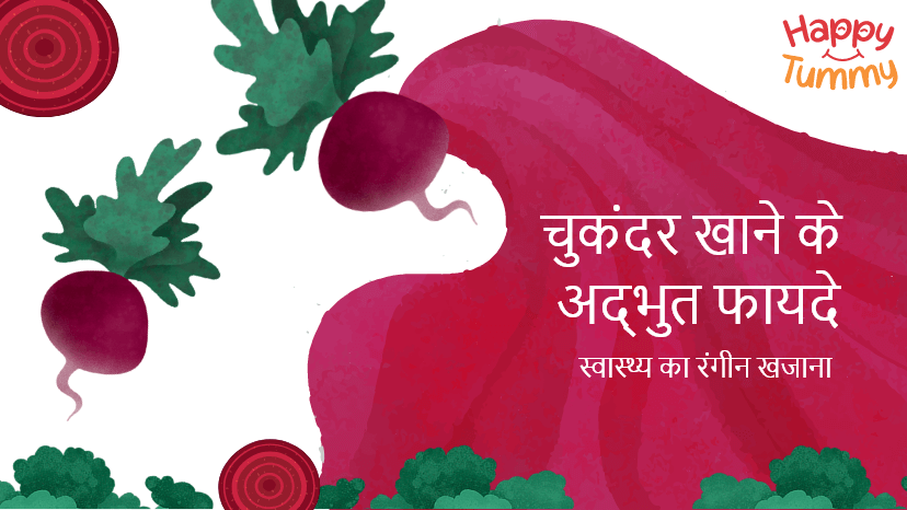 चुकंदर खाने के अद्भुत फायदे (Beetroot benefits in Hindi): स्वास्थ्य का रंगीन खजाना
