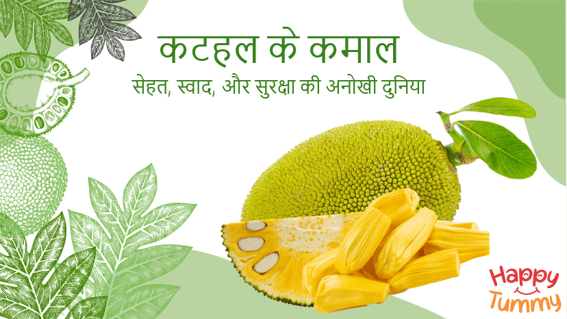 कटहल (Jackfruit in Hindi) खाने के फ़ायदे: स्वास्थ्य, सेहत, स्वाद, और सुरक्षा