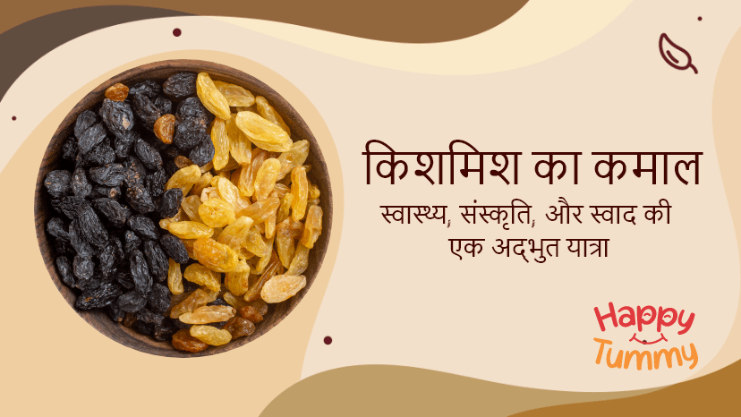 किशमिश के फायदे (Raisins in Hindi): स्वास्थ्य, संस्कृति, और स्वाद की एक अद्भुत यात्रा