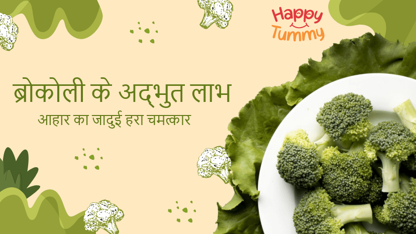 ब्रोकोली खाने के फायदे (Broccoli in Hindi): आहार का जादुई हरा चमत्कार