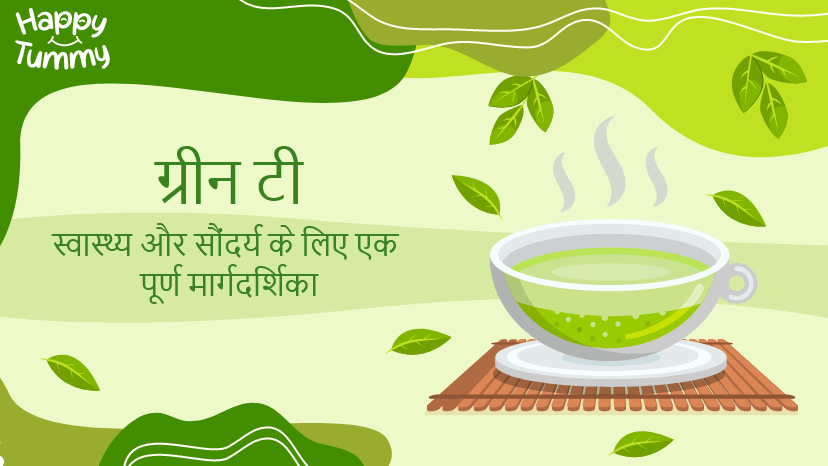 ग्रीन टी के फायदे (Green Tea in Hindi): स्वास्थ्य और सौंदर्य के लिए एक पूर्ण मार्गदर्शिका