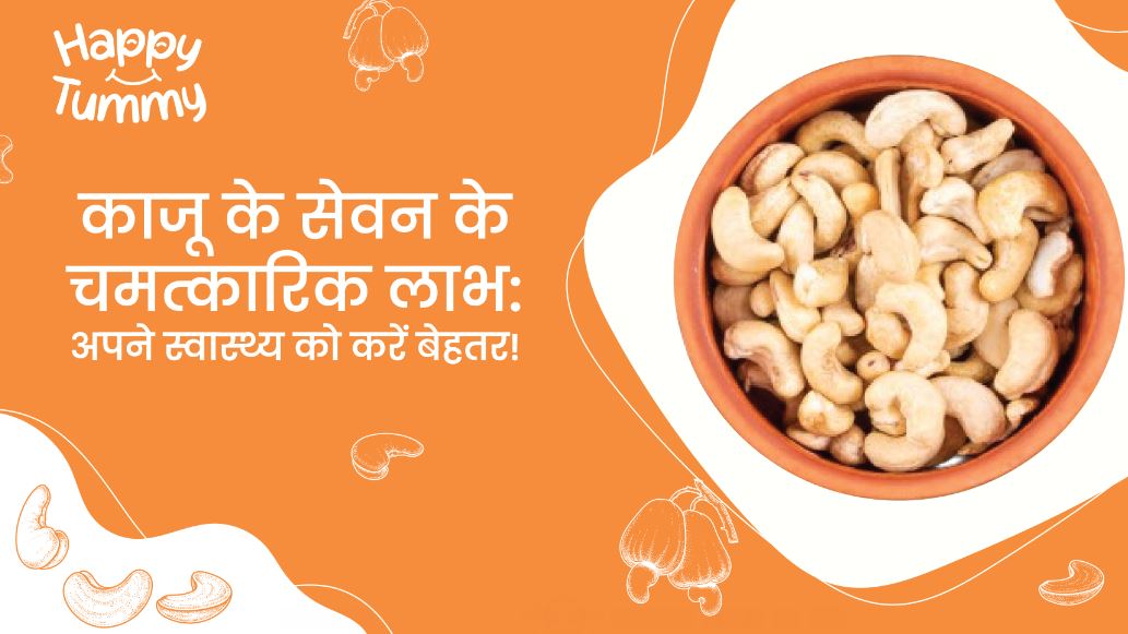 काजू के सेवन के चमत्कारिक लाभ (Cashew in Hindi)
