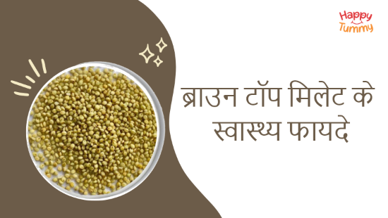 ब्राउन टॉप मिलेट के स्वास्थ्य फायदे (Browntop Millet in Hindi)