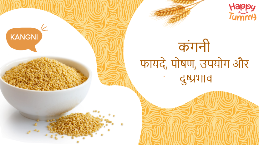 कंगनी खाने के फायदे, पोषण, उपयोग और दुष्प्रभाव (Foxtail Millet in Hindi)