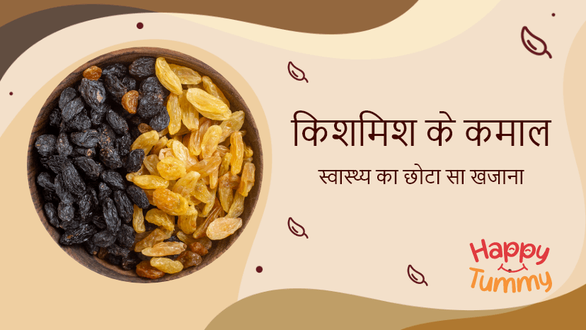 किशमिश खाने के फायदे (Raisins benefits in Hindi)