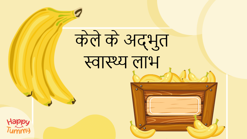 केले के फायदे:  स्वास्थ्य लाभ (Bananas benefits in Hindi)