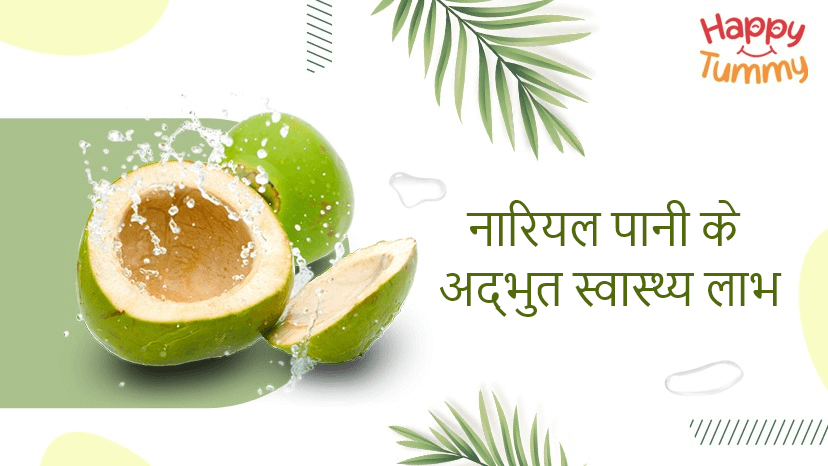 नारियल पानी के अद्भुत स्वास्थ्य लाभ (Health Benefits of Coconut Water)