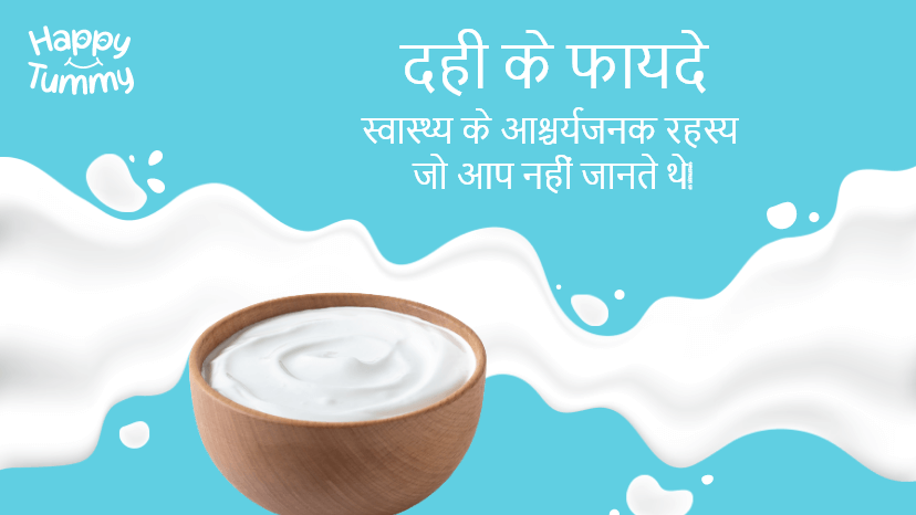 दही के फायदे: जानें इसकेअद्भुत रहस्य (Health Benefits of Curd)