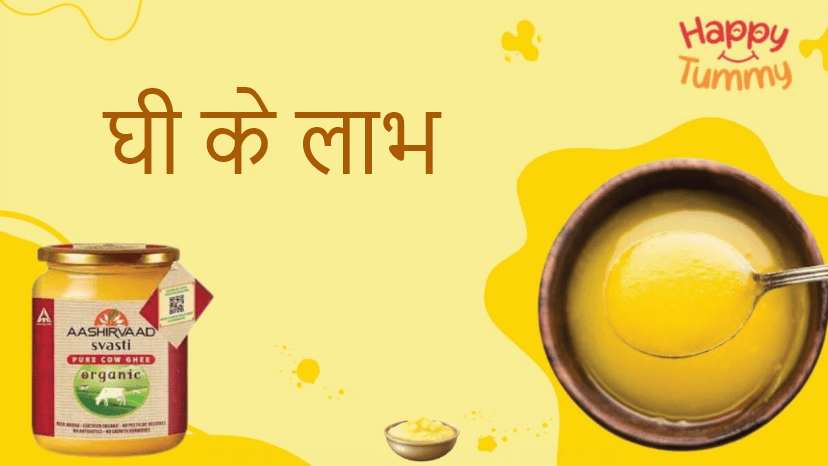 घी के लाभ (Benefits of Ghee)