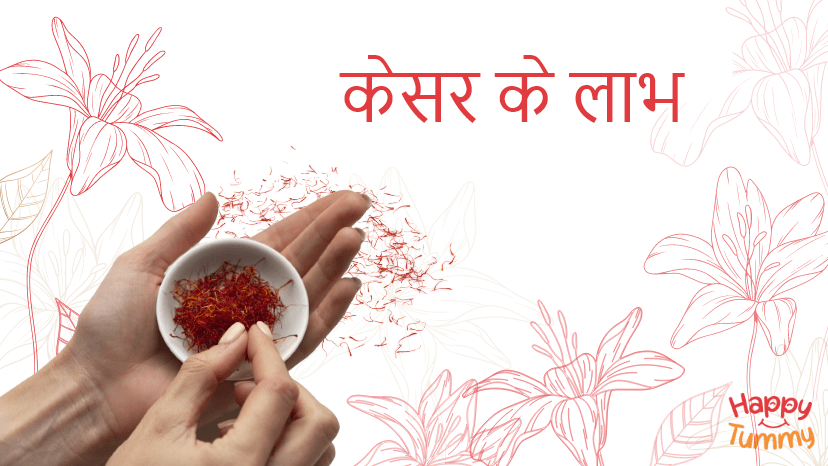 केसर (saffron) के लाभ (Health Benefits of Saffron)