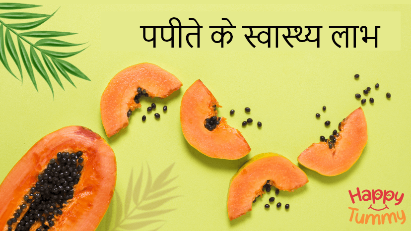 पपीते के स्वास्थ्य लाभ (Health Benefits of Papaya in Hindi)