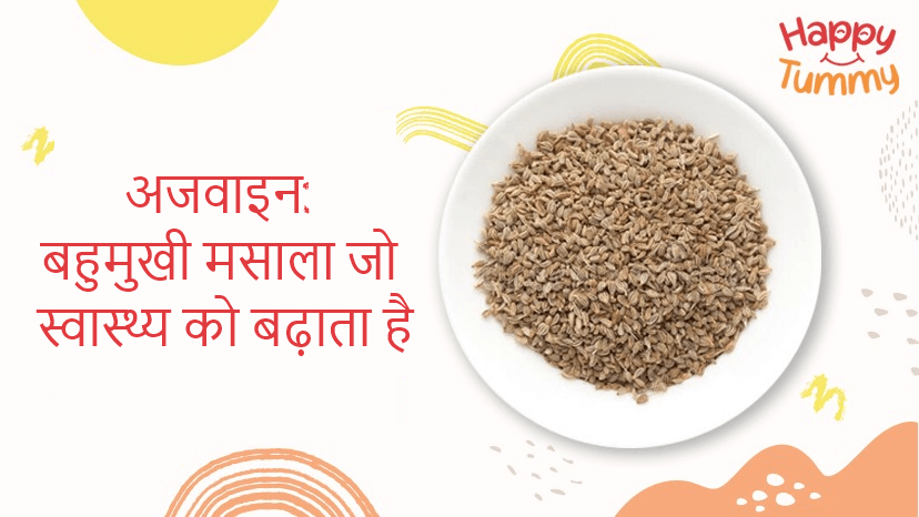 अजवाइन के फायदे: स्वास्थ्य लाभ, उपयोग और पोषक तत्व (Benefits of Ajwain in Hindi)