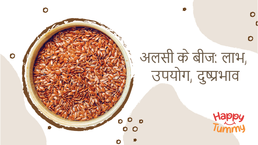 अलसी के बीज के फायदे: उपयोग, दुष्प्रभाव (Flax Seeds Benefits in Hindi)