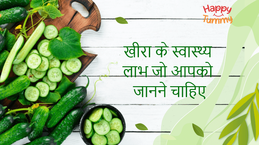 खीरा के स्वास्थ्य लाभ जो आपको जानने चाहिए (Cucumber Benefits in Hindi)