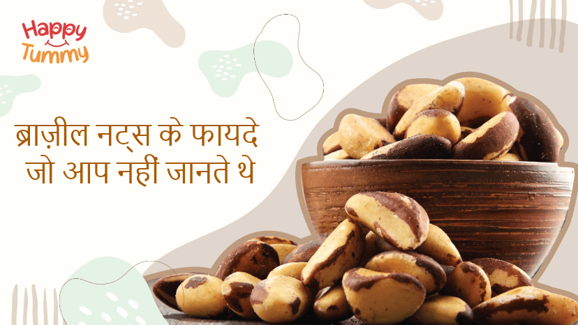 ब्राज़ील नट्स के फायदे जो आप नहीं जानते थे (Brazil Nuts in Hindi)