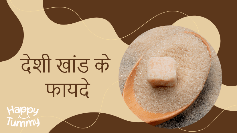 देशी खांड के फायदे (Health Benefits of Desi Khand in Hindi)