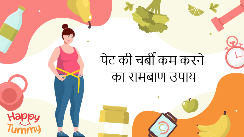 पेट की चर्बी कैसे घटाएं: पेट की चर्बी कम करने का रामबाण उपाय (Tips to reduce body fat in Hindi)