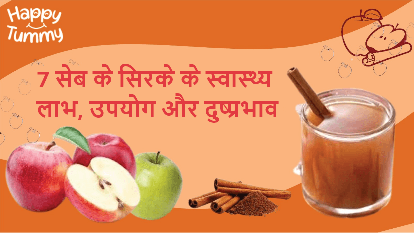 7 सेब के सिरके के स्वास्थ्य लाभ, उपयोग और दुष्प्रभाव (Apple Cider Vinegar in Hindi)