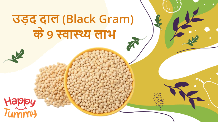 उड़द दाल खाने के 9 फायदे (Urad Dal in Hindi)