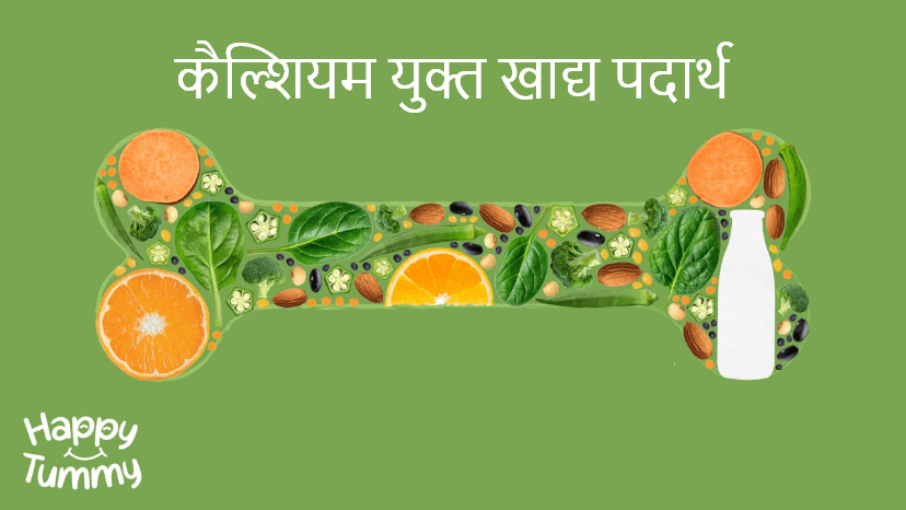 कैल्शियम युक्त खाद्य पदार्थ (Top 26 Calcium Rich Foods in Hindi)