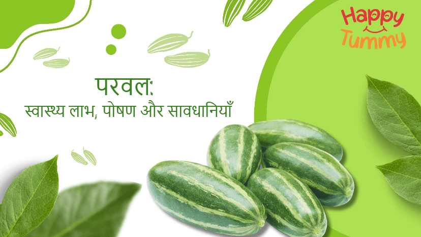 परवल खाने के फायदे (Pointed Gourd in Hindi): स्वास्थ्य लाभ, पोषण और सावधानियाँ