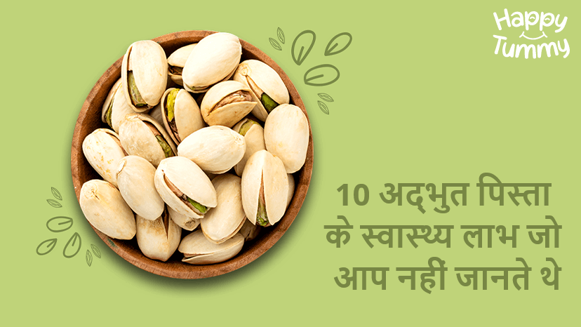 10 अद्भुत पिस्ता खाने के फायदे जो आप नहीं जानते थे (Pistachios benefits in Hindi)