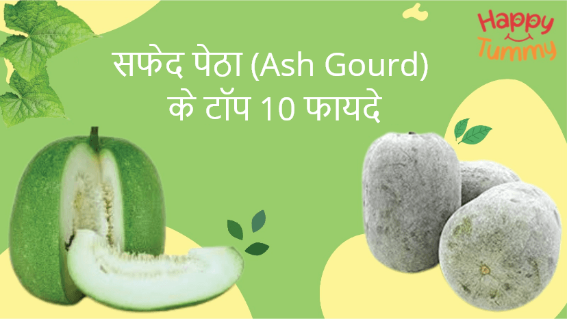 सफेद पेठा के टॉप 10 फायदे (Ash Gourd in Hindi)