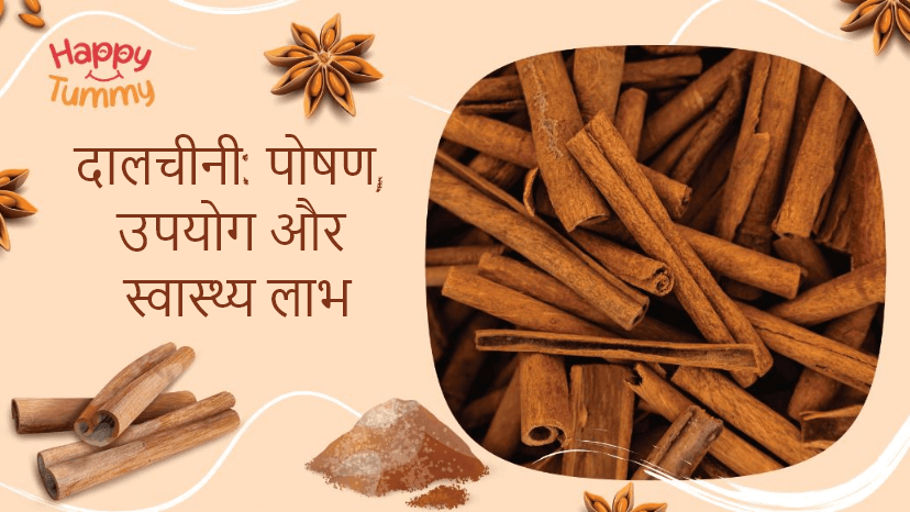 दालचीनी: पोषण, उपयोग और स्वास्थ्य लाभ (Cinnamon in Hindi)