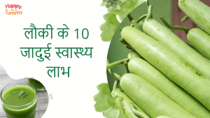 लौकी के 10 जादुई स्वास्थ्य लाभ (Bottle Gourd in Hindi)