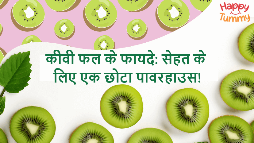 कीवी फल के फायदे (Kiwi benefits in Hindi)