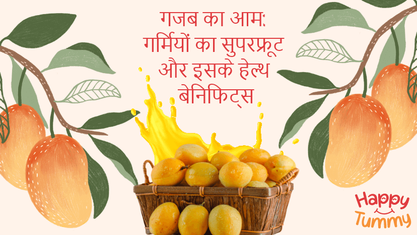 गजब का आम: गर्मियों का सुपर फ्रूट (Benefits of Mango in hindi)