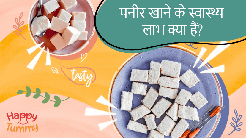 पनीर खाने के स्वास्थ्य लाभ क्या हैं? (Paneer Hindi Benefits)