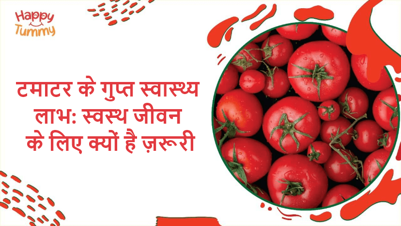 टमाटर के गुप्त स्वास्थ्य लाभ (Tomato benefits in Hindi)