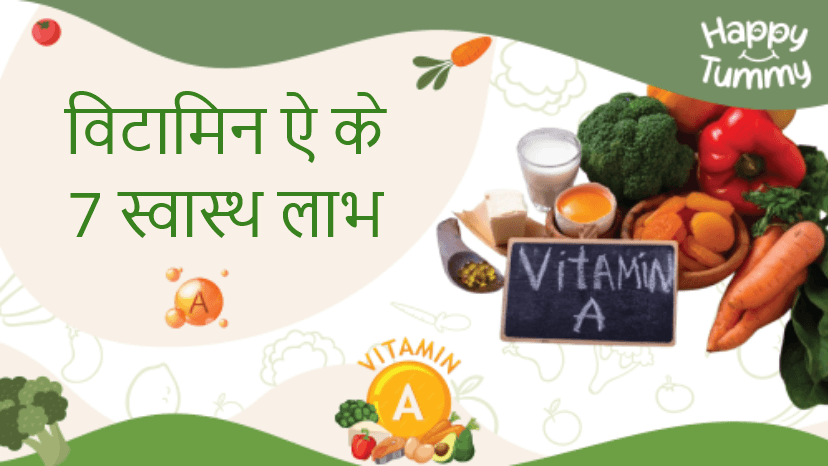 विटामिन ऐ के 7 स्वास्थ लाभ (Vitamin A in Hindi)