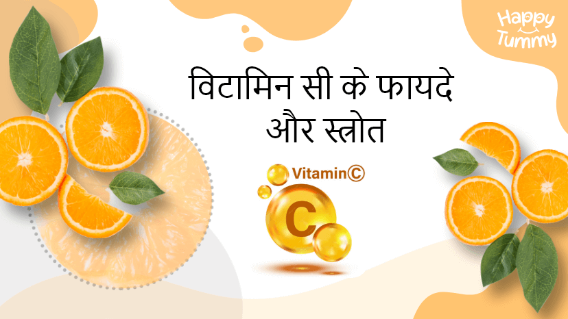 विटामिन सी के फायदे और स्त्रोत (Benefits of Vitamin C)