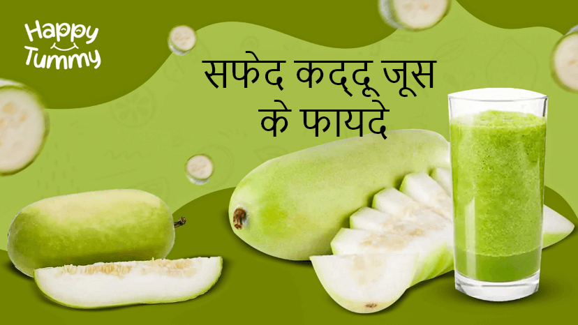 सफेद कद्दू जूस के फायदे (Ash Gourd Juice Benefits in Hindi)