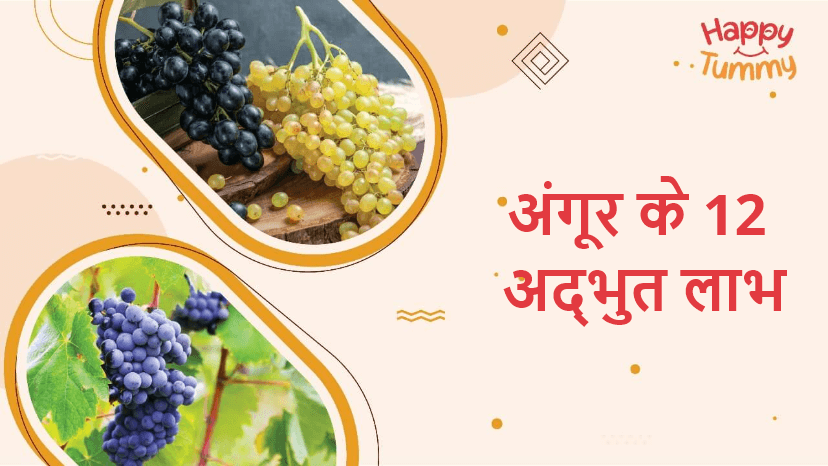 अंगूर के 12 अद्भुत लाभ (12 Health Benefits of Grapes)