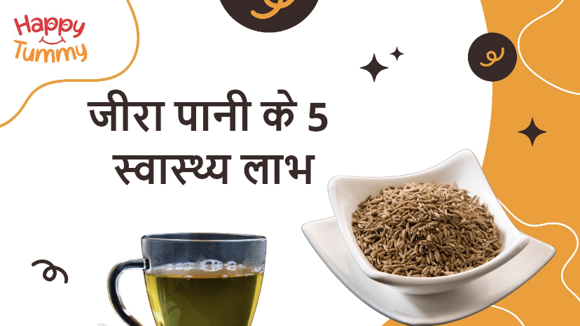 जीरा पानी के 5 स्वास्थ्य लाभ (Health Benefits of Jeera Water)
