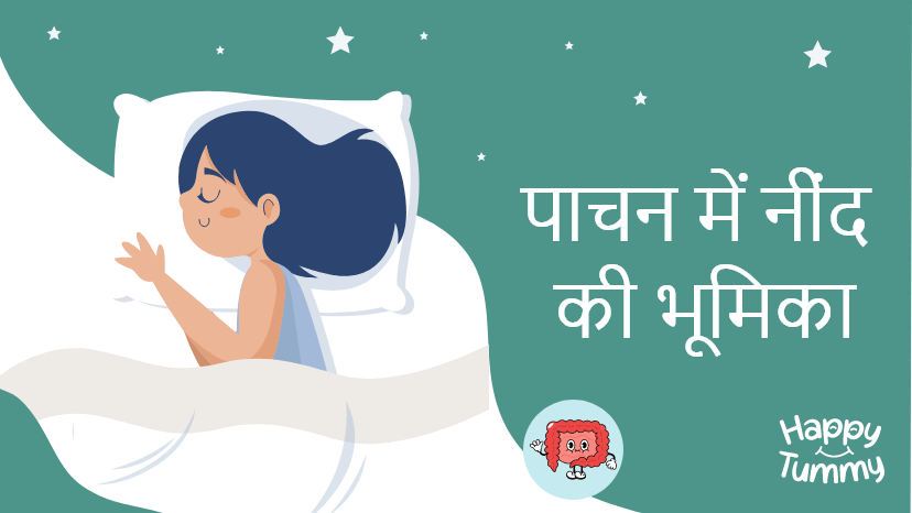 पाचन में नींद की भूमिका (Role of Sleep in Digestion)