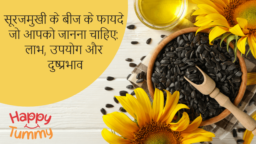 सूरजमुखी के बीज के फायदे, लाभ, उपयोग और दुष्प्रभाव (Sunflower Seeds benefits in Hindi)