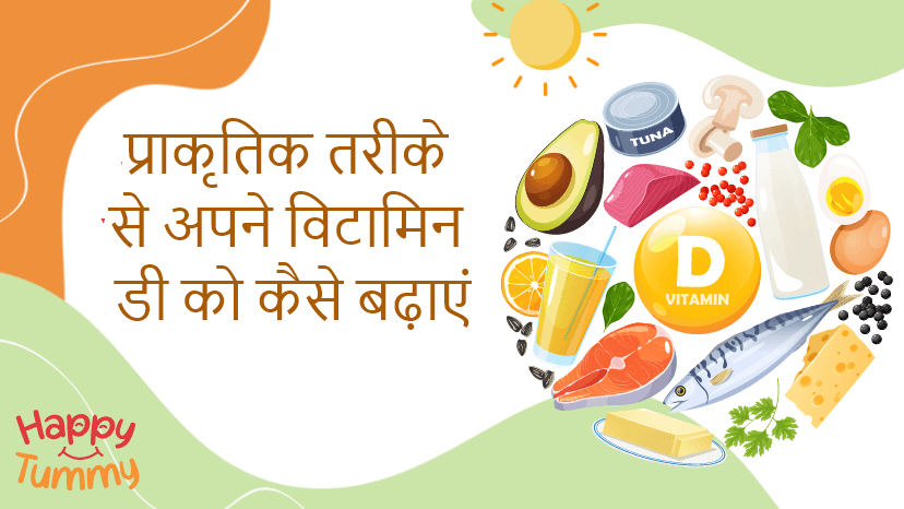 प्राकृतिक तरीके से अपने विटामिन डी (Vitamin D) को कैसे बढ़ाएं