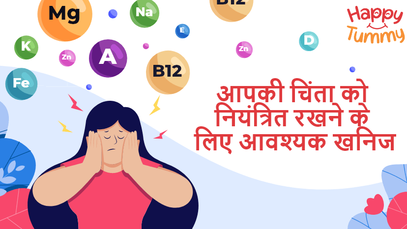 आपकी चिंता को नियंत्रित रखने के लिए आवश्यक खनिज