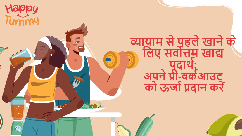 व्यायाम से पहले खाने के लिए सर्वोत्तम प्री-वर्कआउट खाद्य पदार्थ