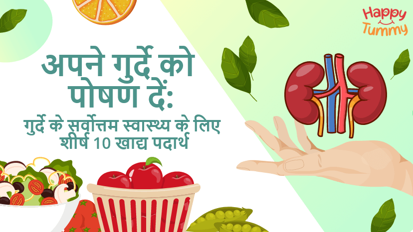 अपने गुर्दे को पोषण दें गुर्दे के सर्वोत्तम स्वास्थ्य के लिए शीर्ष 10 खाद्य पदार्थ