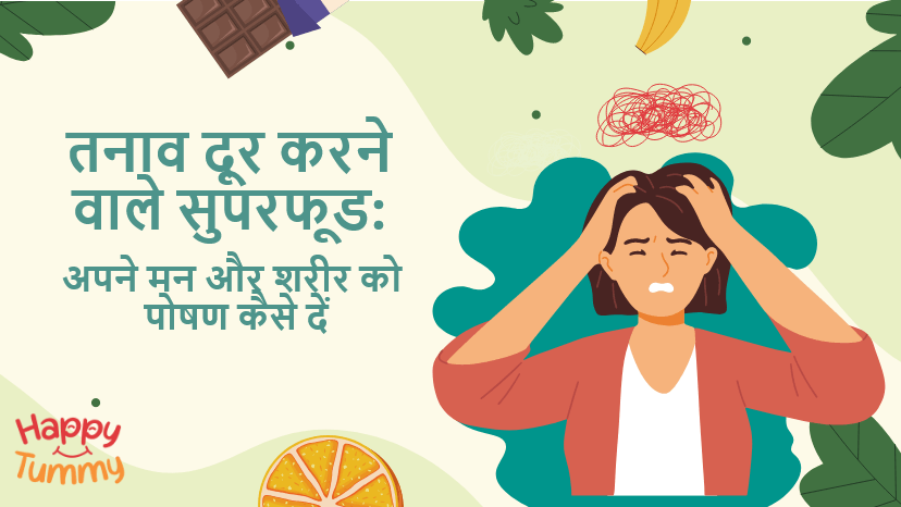 तनाव दूर करने वाले सुपरफूड: अपने मन और शरीर को पोषण कैसे दें