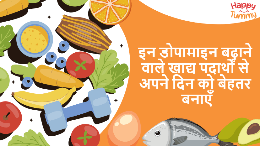 डोपामाइन (Dopamine) बढ़ाने वाले खाद्य पदार्थ