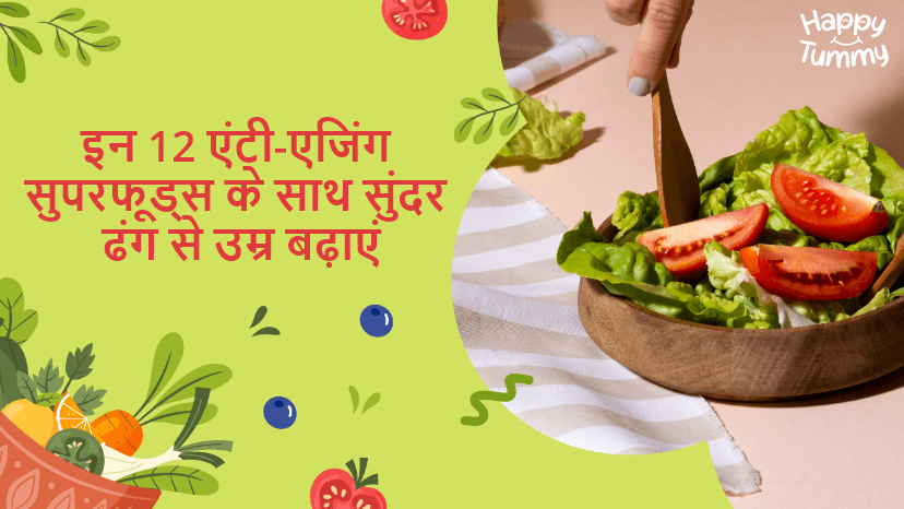 शीर्ष 12 एंटी-एजिंग (Anti-Aging Foods) खाद्य पदार्थ: आपकी त्वचा के लिए एक प्राकृतिक बढ़ावा