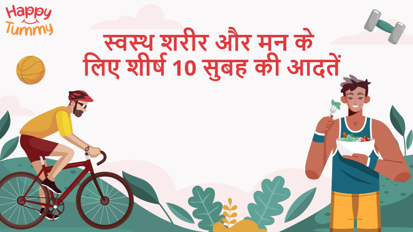 स्वस्थ शरीर और मन के लिए सुबह की 10 बेहतरीन आदतें (Morning Habits for a Healthy Body and Mind)