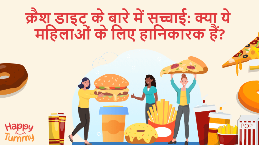 क्रैश डाइट (Crash Diet) क्या ये महिलाओं के लिए हानिकारक हैं